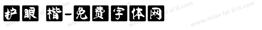 护眼 楷字体转换